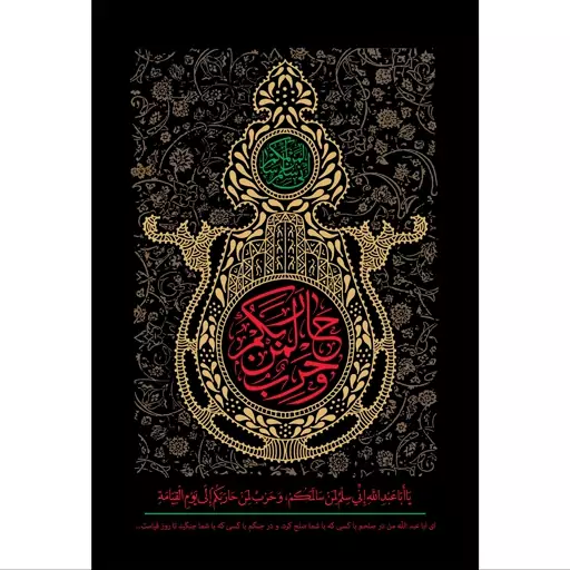 تابلو شاسی مدل یا ابا عبدالله انی سلم لمن سالمکن و حرب لمن حاربکم الی یوم قیامه T2641ابعاد 20در30 (در ابعاد دیگه قابل سف