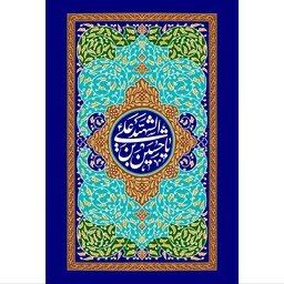 تابلو شاسی مدل یا حسین ابن علی T2649ابعاد 20در30 (در ابعاد دیگه قابل سفارش است)