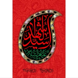 تابلو شاسی مدل سید الشهدا T2653ابعاد 20در30 (در ابعاد دیگه قابل سفارش است)