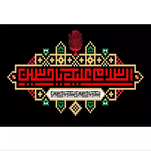 تابلو شاسی مدل سلام علیک یا حسین T2656ابعاد 20در30 (در ابعاد دیگه قابل سفارش است)