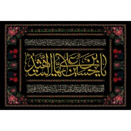 تابلو شاسی مدل یا حسین ایها شهید T2660ابعاد 20در30 (در ابعاد دیگه قابل سفارش است)