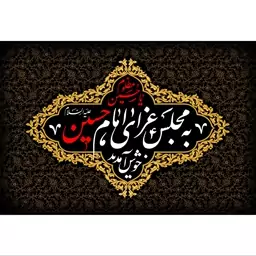 تابلو شاسی مدل به مجلس عزای امام حسین خوش آمدید T2665ابعاد 20در30 (در ابعاد دیگه قابل سفارش است)