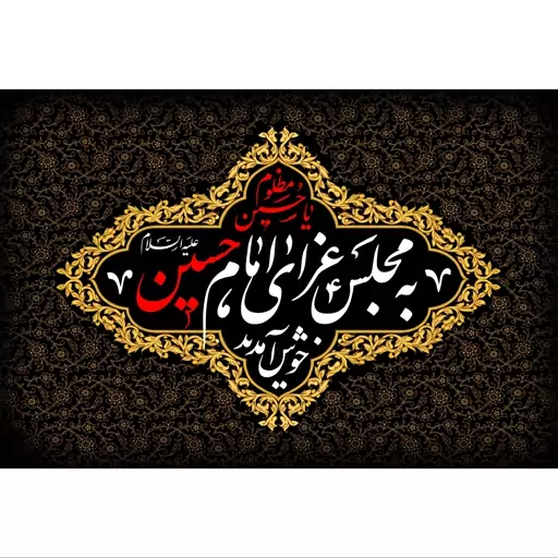 تابلو شاسی مدل به مجلس عزای امام حسین خوش آمدید T2665ابعاد 20در30 (در ابعاد دیگه قابل سفارش است)