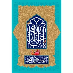 تابلو شاسی مدل یا ابا عبدالله و سلام علیک یا حسین ابن علی ایها شهید T2677ابعاد 20در30 (در ابعاد دیگه قابل سفارش است)