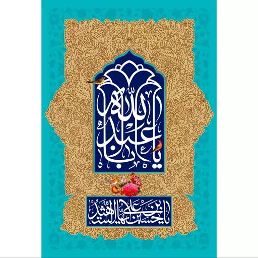 تابلو شاسی مدل یا ابا عبدالله و سلام علیک یا حسین ابن علی ایها شهید T2677ابعاد 20در30 (در ابعاد دیگه قابل سفارش است)