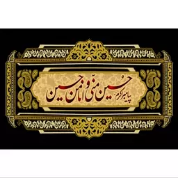 تابلو شاسی مدل حسین منی وانا من حسین T2681ابعاد 20در30 (در ابعاد دیگه قابل سفارش است)