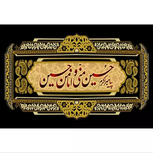 تابلو شاسی مدل حسین منی وانا من حسین T2681ابعاد 20در30 (در ابعاد دیگه قابل سفارش است)