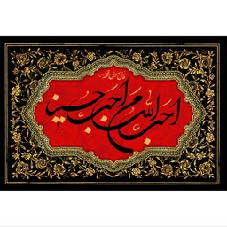 تابلو شاسی مدل احب الله من احب حسینا T2705ابعاد 20در30 (در ابعاد دیگه قابل سفارش است)