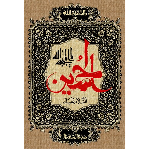 تابلو شاسی مدل سلام علی حسین یا ابا عبد الله T2684ابعاد 20در30 (در ابعاد دیگه قابل سفارش است)