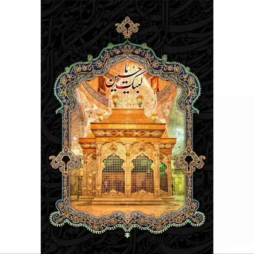 تابلو شاسی مدل لبیک یا حسین T2719ابعاد 20در30 (در ابعاد دیگه قابل سفارش است)