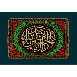 تابلو شاسی مدل یا ابا عبدالله حسین T2716ابعاد 20در30 (در ابعاد دیگه قابل سفارش است)