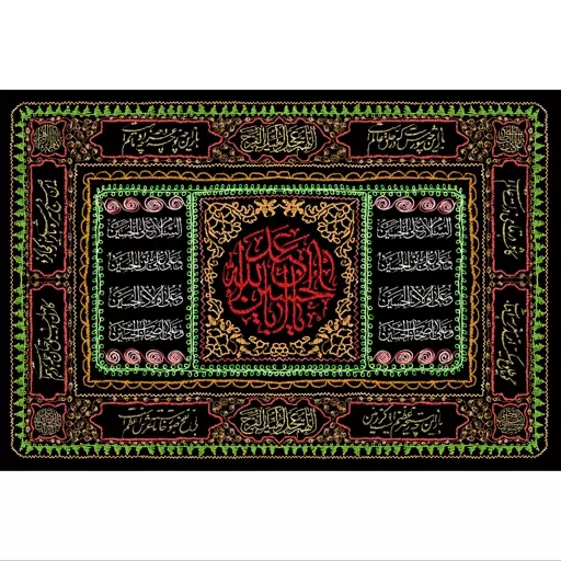 تابلو شاسی مدل یا امام حسین و سلام علی حسین و علی علی ابن حسین و علی اولاد حسین و علی اصحاب حسین T2699ابعاد 20در30 (در ا