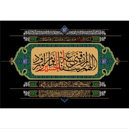 تابلو شاسی مدل اللهم رزقنی شفاعه حسین یوم ورود T2687ابعاد 20در30 (در ابعاد دیگه قابل سفارش است)