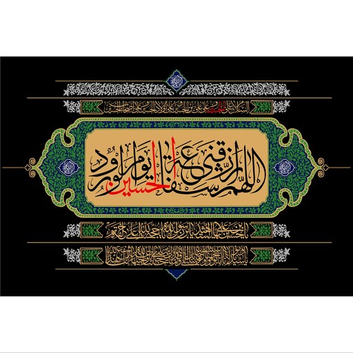 تابلو شاسی مدل اللهم رزقنی شفاعه حسین یوم ورود T2687ابعاد 20در30 (در ابعاد دیگه قابل سفارش است)