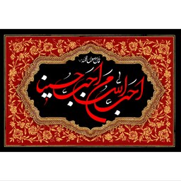 تابلو شاسی مدل احب الله من احب حسینا T2704ابعاد 20در30 (در ابعاد دیگه قابل سفارش است)