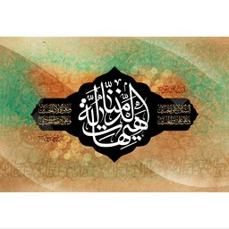 تابلو شاسی مدل هیهات منا الذله T2743ابعاد 20در30 (در ابعاد دیگه قابل سفارش است)