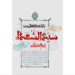 تابلو شاسی مدل سلام علیک یا سید شهدا یا ابا عبدالله حسین T2732ابعاد 20در30 (در ابعاد دیگه قابل سفارش است)