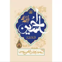 تابلو شاسی مدل سلام علیک یا ابا عبدالله حسین و حسین منی و انا من حسین T2734ابعاد 20در30 (در ابعاد دیگه قابل سفارش است)