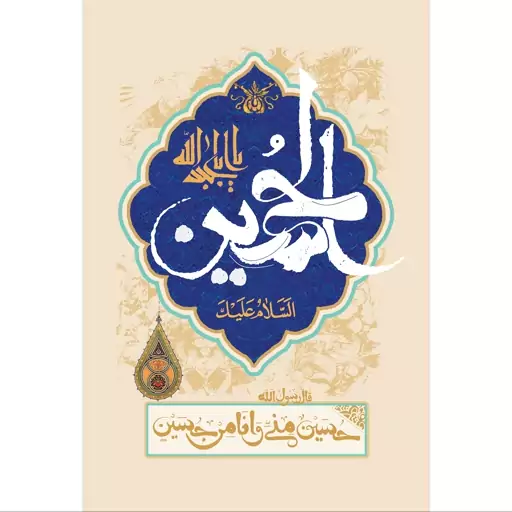 تابلو شاسی مدل سلام علیک یا ابا عبدالله حسین و حسین منی و انا من حسین T2734ابعاد 20در30 (در ابعاد دیگه قابل سفارش است)