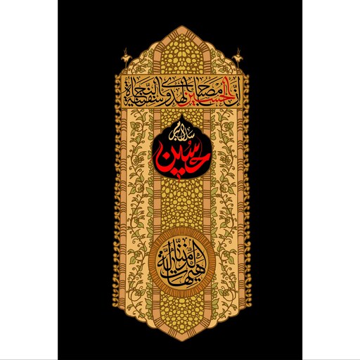 تابلو شاسی مدل سلام بر حسین و ان الحسین مصباح الهدی و سفینه النجاه T2727ابعاد 20در30 (در ابعاد دیگه قابل سفارش است)