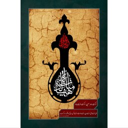 تابلو شاسی مدل هیهات منا الذله T2752ابعاد 20در30 (در ابعاد دیگه قابل سفارش است)