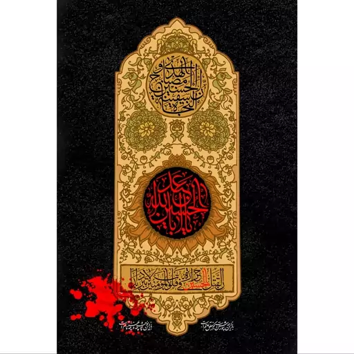 تابلو شاسی مدل یا ابا عبدالله حسین و ان الحسین مصباح الهدی و سفینه النجاه T2725ابعاد 20در30 (در ابعاد دیگه قابل سفارش اس