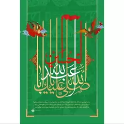 تابلو شاسی مدل صلی الله علیک یا ابا عبدالله الحسین T2730ابعاد 20در30 (در ابعاد دیگه قابل سفارش است)