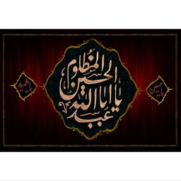 تابلو شاسی مدل یا ابا عبدالله حسین مظلوم T2761ابعاد 20در30 (در ابعاد دیگه قابل سفارش است)