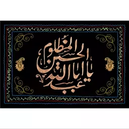 تابلو شاسی مدل یا ابا عبدالله حسین مظلوم T2763ابعاد 20در30 (در ابعاد دیگه قابل سفارش است)