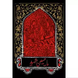 تابلو شاسی مدل یا حسین شهید T2771ابعاد 20در30 (در ابعاد دیگه قابل سفارش است)