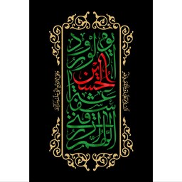 تابلو شاسی مدل اللهم ارزقنی شفاعه حسین یوم الورود T2758ابعاد 20در30 (در ابعاد دیگه قابل سفارش است)