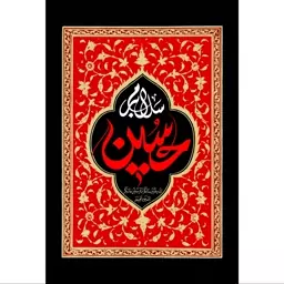 تابلو شاسی مدل سلام بر حسین T2783ابعاد 20در30 (در ابعاد دیگه قابل سفارش است)