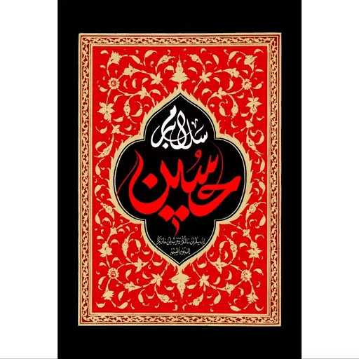 تابلو شاسی مدل سلام بر حسین T2783ابعاد 20در30 (در ابعاد دیگه قابل سفارش است)