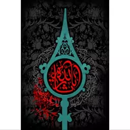 تابلو شاسی مدل یا ثارالله حسین T2780ابعاد 20در30 (در ابعاد دیگه قابل سفارش است)