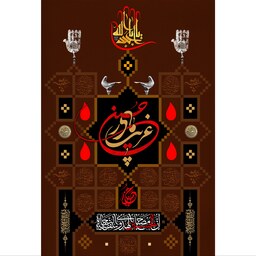 تابلو شاسی مدل غریب مادر حسین T2778ابعاد 20در30 (در ابعاد دیگه قابل سفارش است)