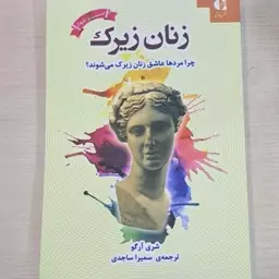 کتاب زنان زیرک اثرشری آرگو