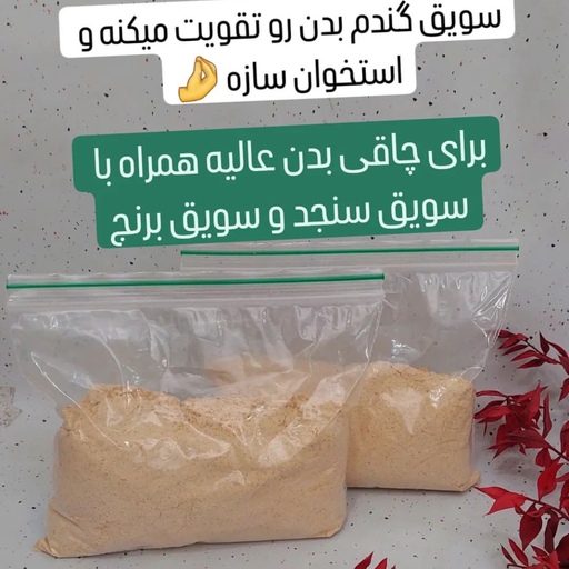 سویق گندم خانگی 500 گرمی