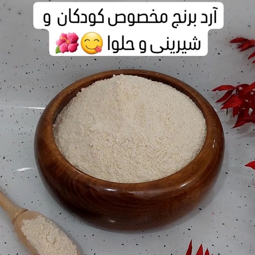 آرد برنج طارم اعلا  (مخصوص فرنی) خانگی  500 گرمی