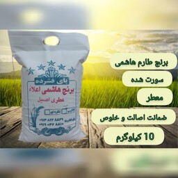 برنج طارم هاشمی  اصیل 10 کیلویی برنج شمال برند پای فشرده