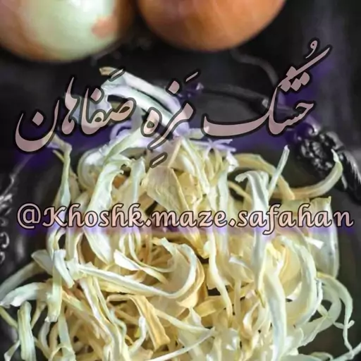 اسلایس پیاز خشک 100گرمی خشک مزه صفاهان