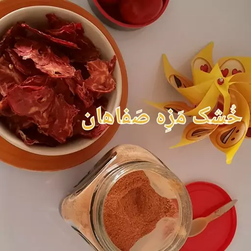 گوجه خشک 100 گرمی خشک مزه صفاهان