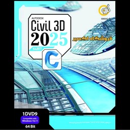 نرم افزار اتودسک سویل 3D شرکت گردو Civil 3D 2025