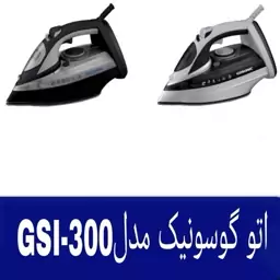 اتو بخار گوسونیک مدل GSI-300 اصل کف سرامیک