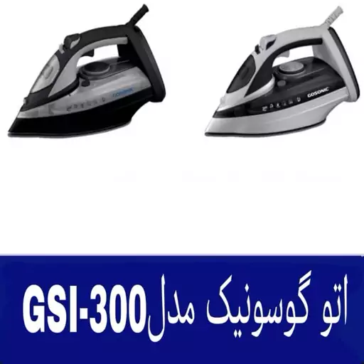 اتو بخار گوسونیک مدل GSI-300 اصل کف سرامیک