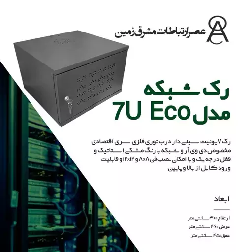 رک شبکه مدل 7 یونیت مدل 7U ECO