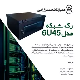 رک شبکه 6 یونیت مدل 6U45