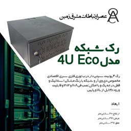 رک شبکه 4 یونیت مدل 4U ECO
