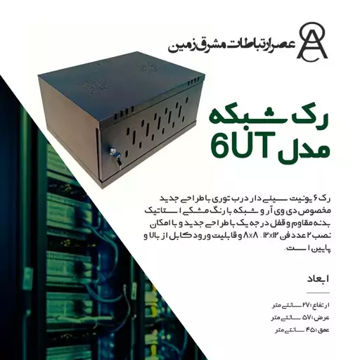 رک شبکه 6 یونیت مدل 6UT