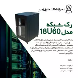 رک شبکه 18 یونیت مدل 18U60