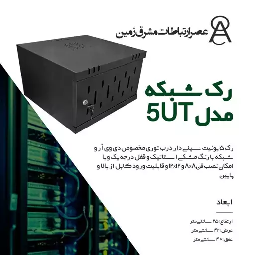 رک شبکه 5 یونیت مدل 5UT